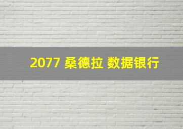 2077 桑德拉 数据银行